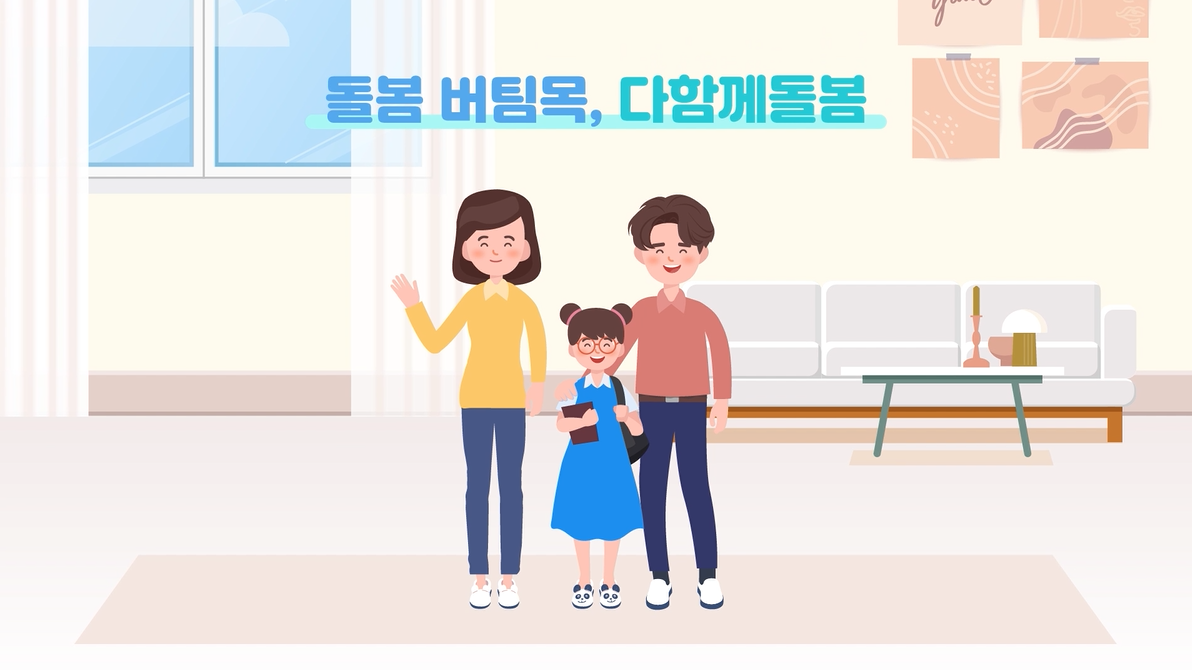 다함께돌봄사업